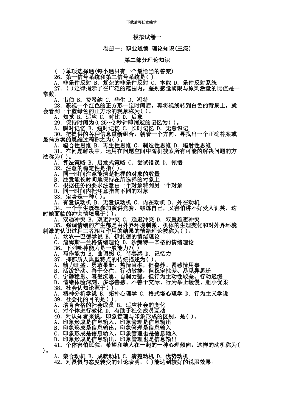 心理咨询师三级模拟题职业道德、理论知识模拟1_第2页