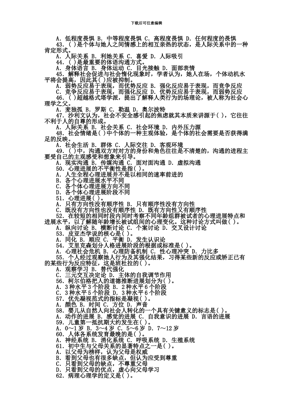 心理咨询师三级模拟题职业道德、理论知识模拟1_第3页