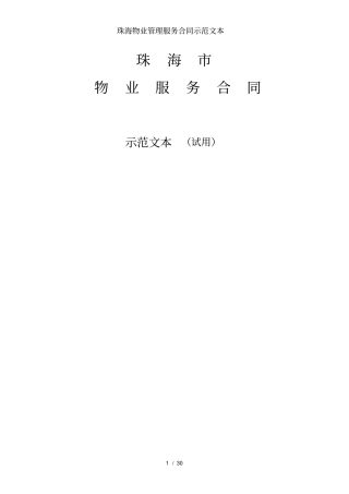 珠海物业管理服务合同示范文本