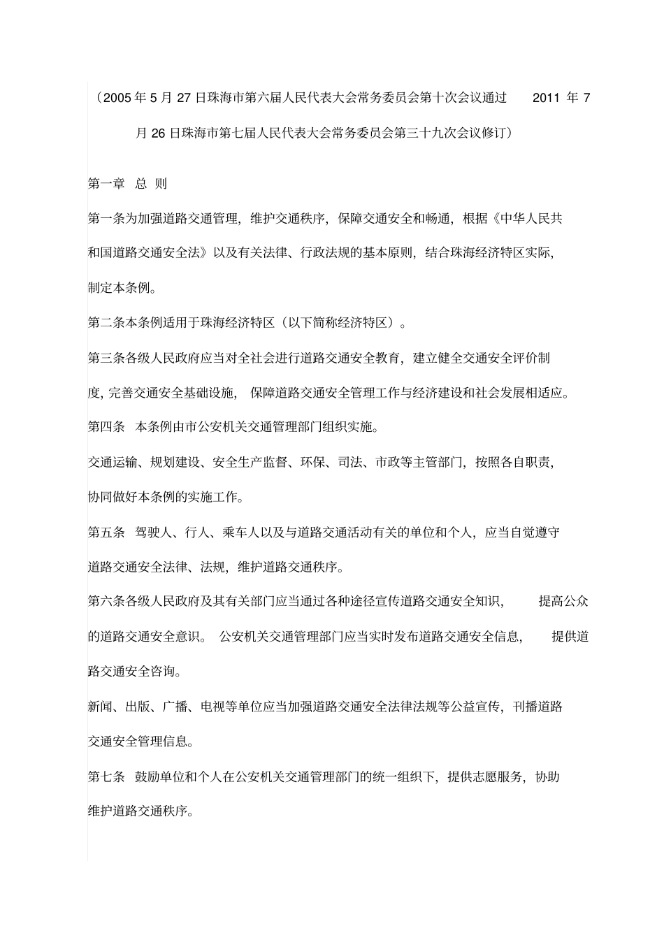 珠海经济特区道路交通安全管理条例_第1页