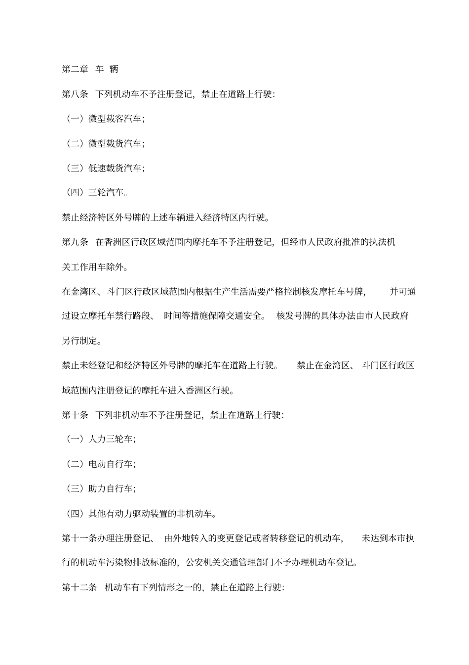 珠海经济特区道路交通安全管理条例_第2页