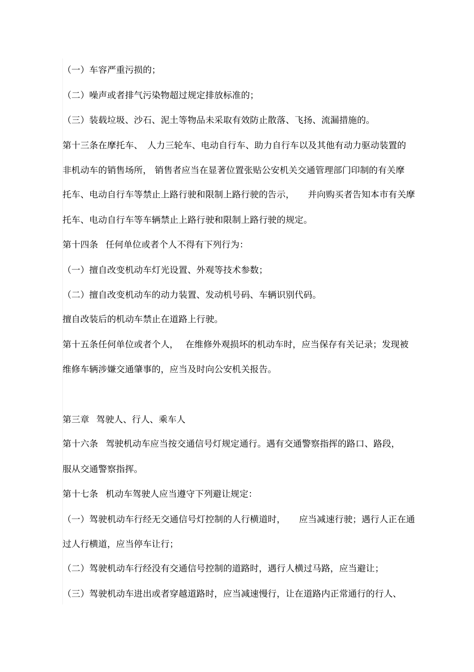 珠海经济特区道路交通安全管理条例_第3页