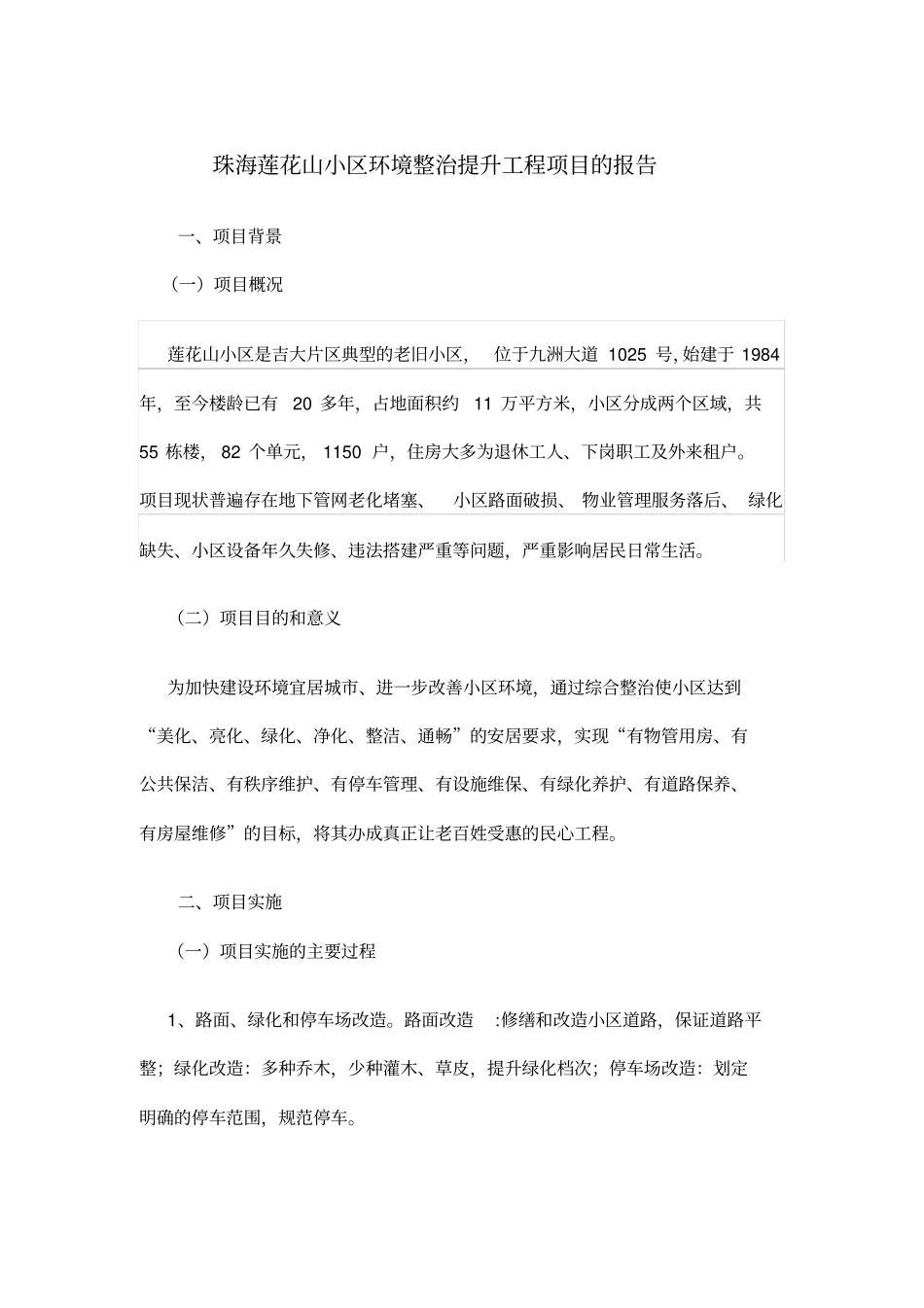 珠海莲花山小区环境整治提升工程项目的报告_第1页