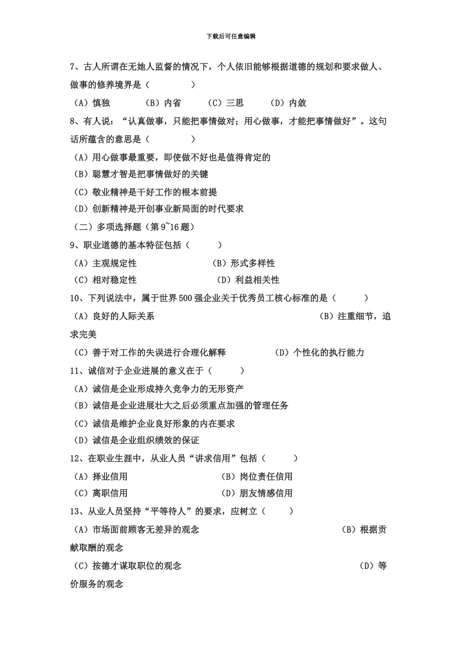 心理咨询师三级理论真题模拟新编_第3页