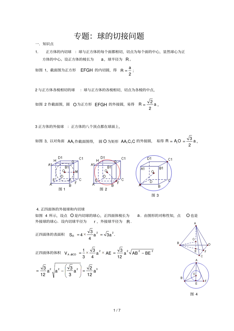 球切接问题专题_第1页