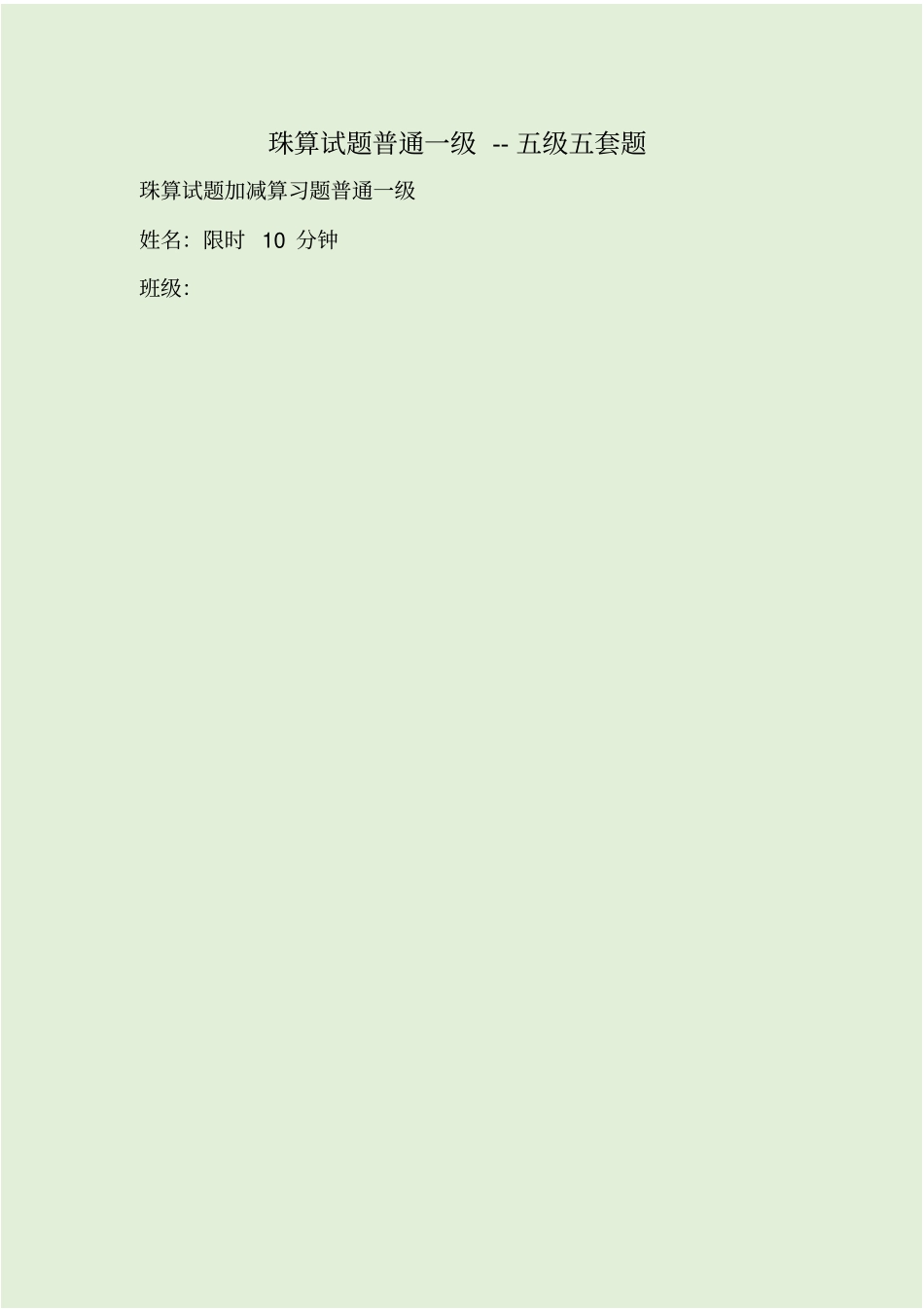 珠算试题普通一级--五级五套题_第1页