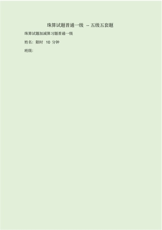 珠算试题普通一级--五级五套题
