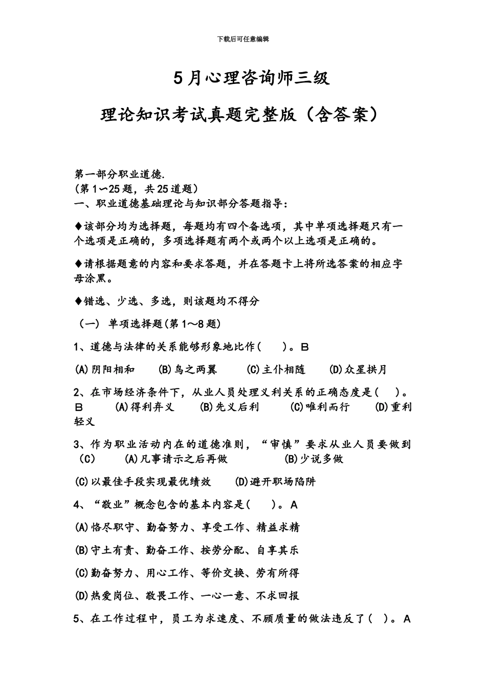 心理咨询师三级理论知识考试真题模拟完整版含答案_第2页