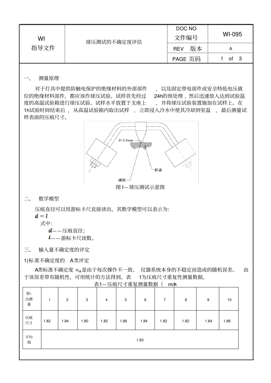 球压测试的不确定度评价_第1页
