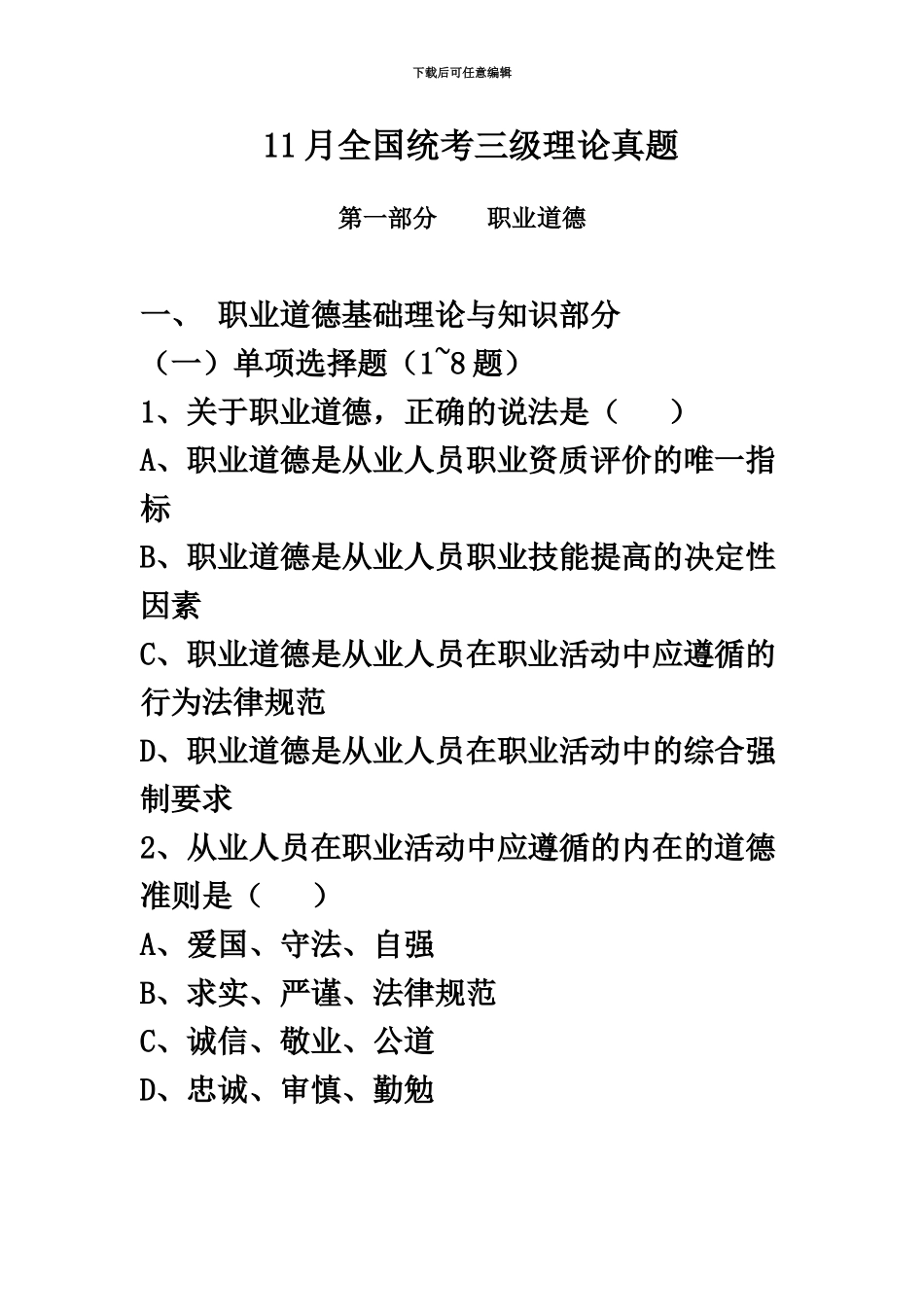 心理咨询师三级理论考试真题模拟_第2页