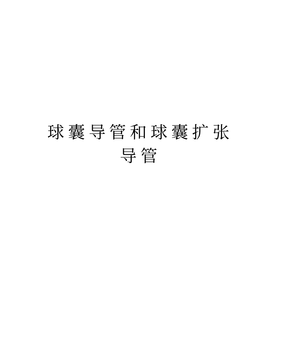 球囊导管和球囊扩张导管上课讲义_第1页