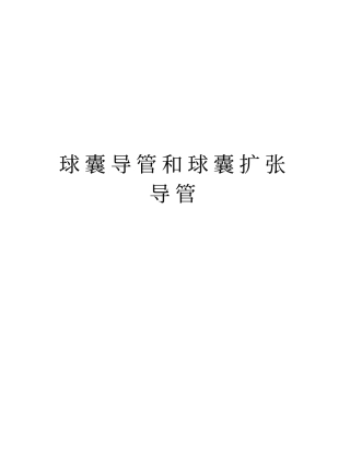 球囊导管和球囊扩张导管上课讲义
