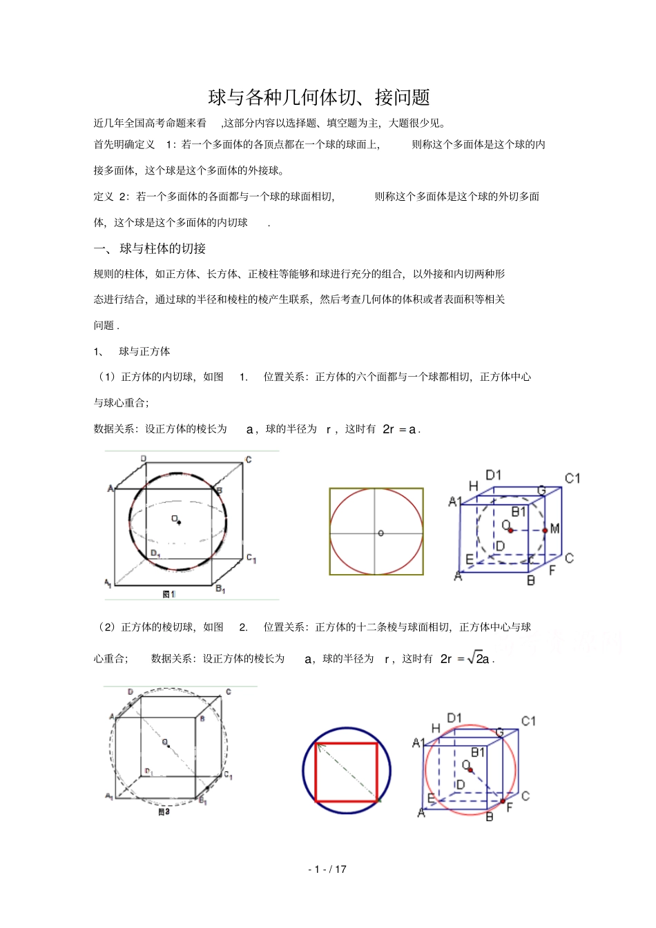 球和各种几何体切、接问题专题一_第1页