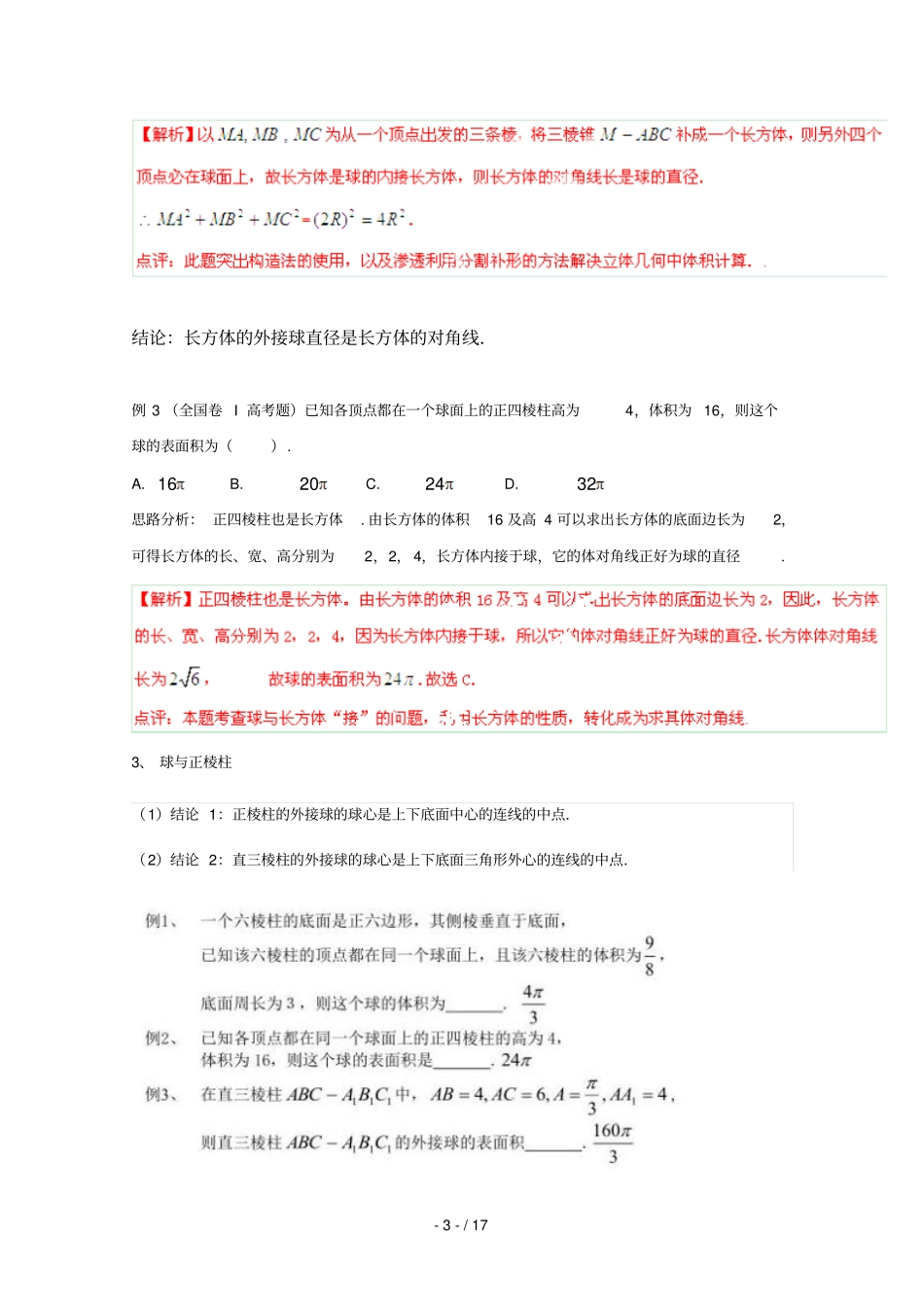 球和各种几何体切、接问题专题一_第3页