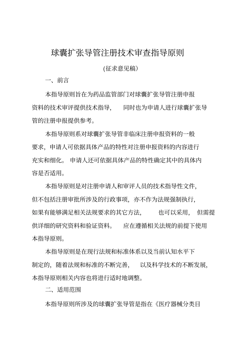 球囊扩张导管注册技术审查指导原则_第1页