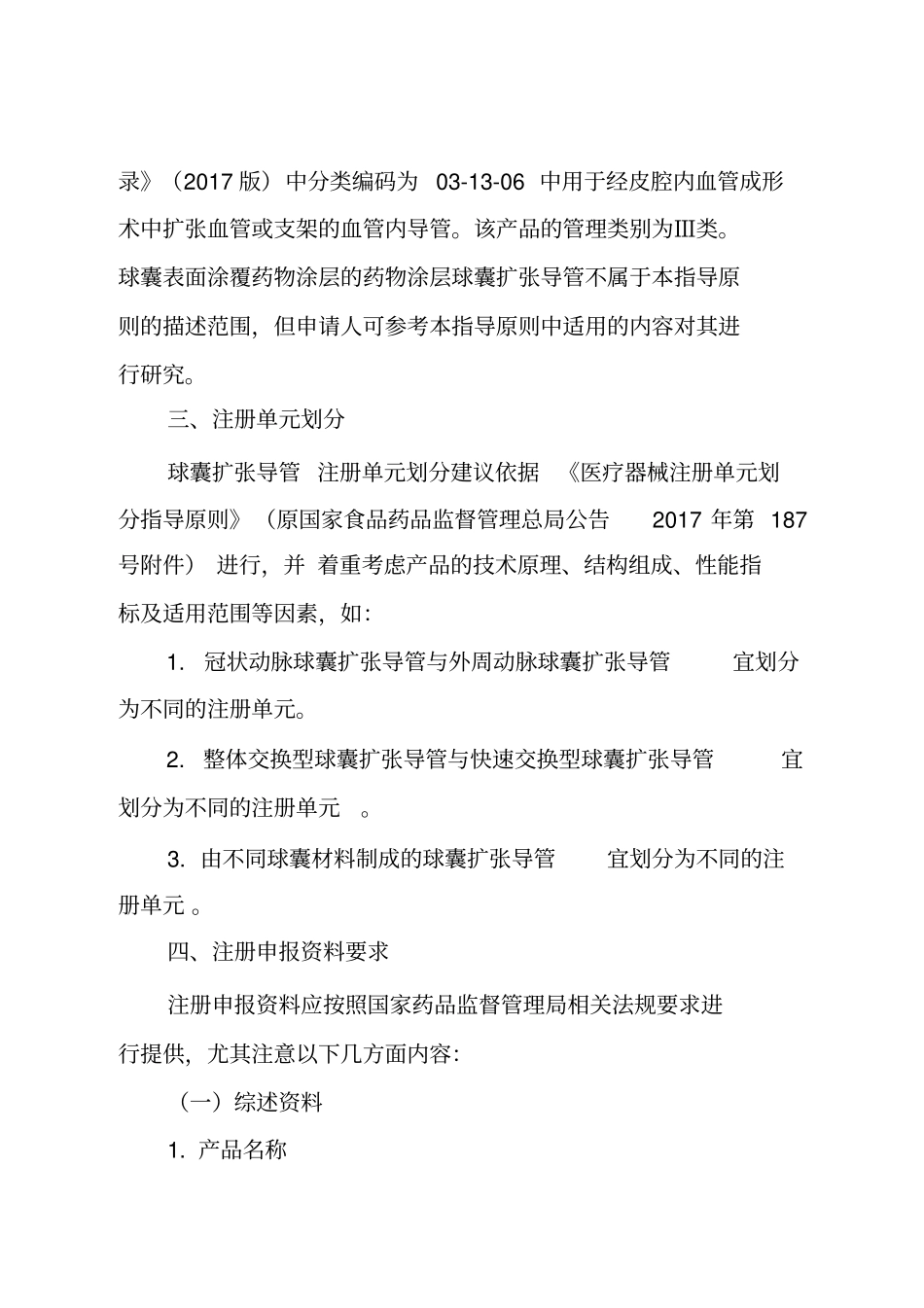 球囊扩张导管注册技术审查指导原则_第2页