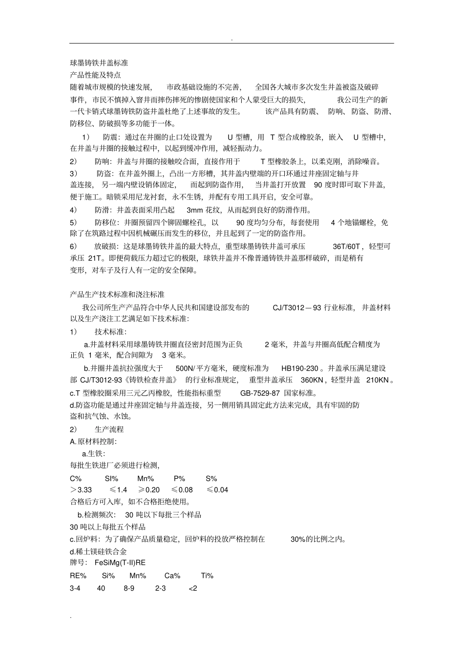 球墨铸铁井盖标准_第1页