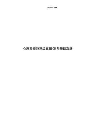 心理咨询师三级真题模拟05月基础新编