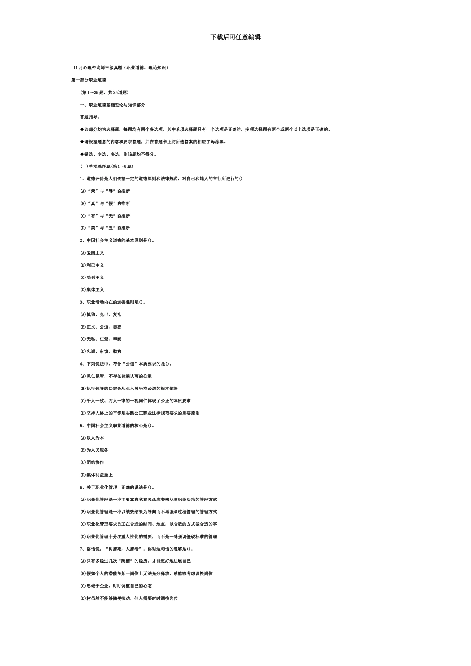心理咨询师三级真题模拟基础知识_第2页