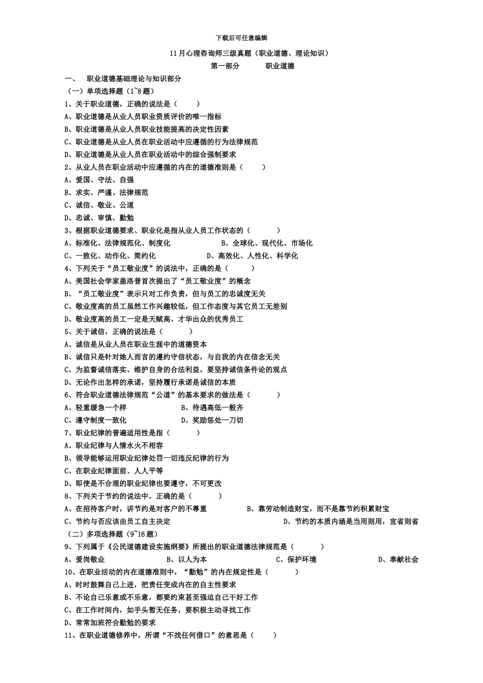 心理咨询师三级真题模拟理论部分_第2页
