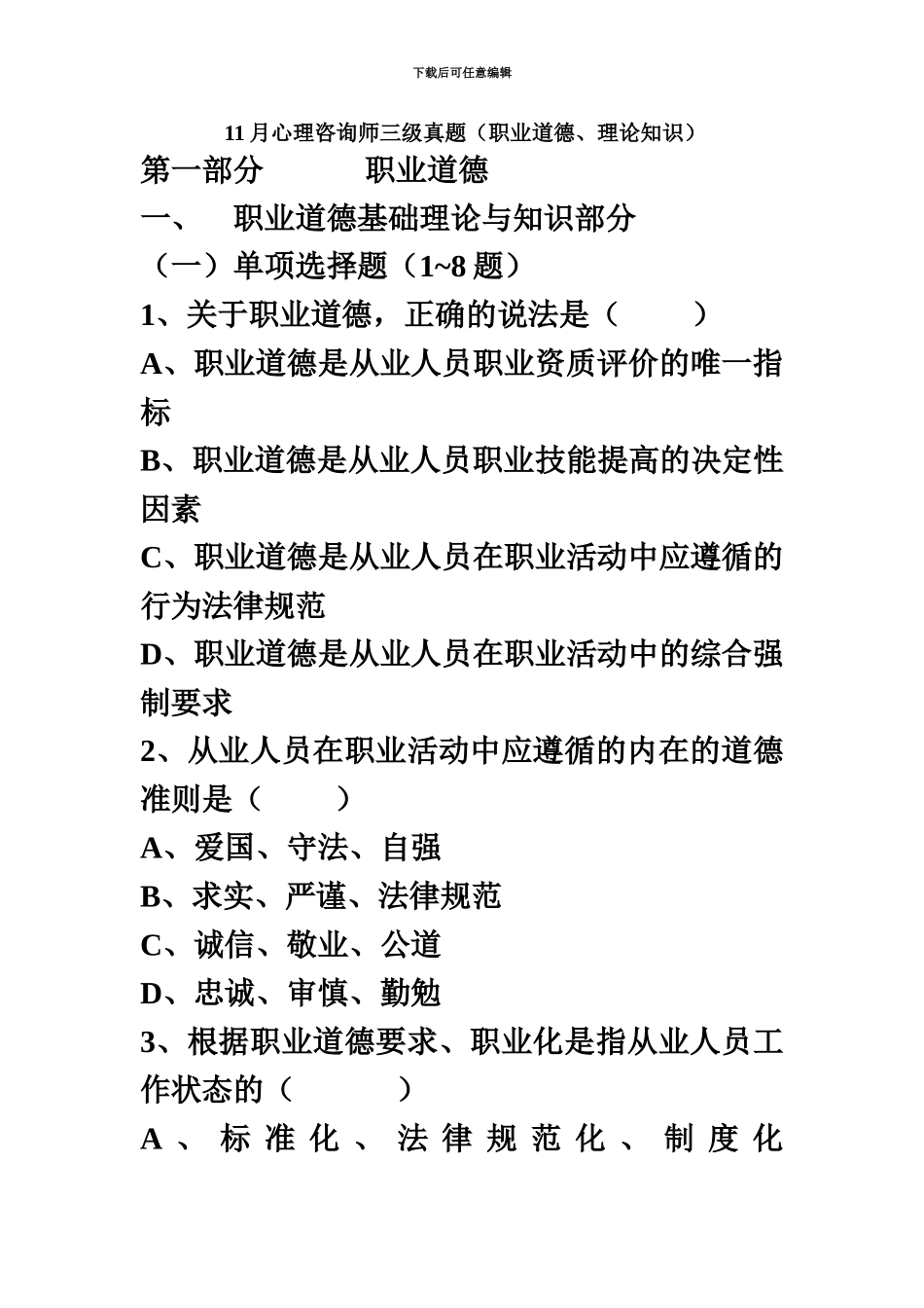 心理咨询师三级真题模拟职业道德理论知识_第2页