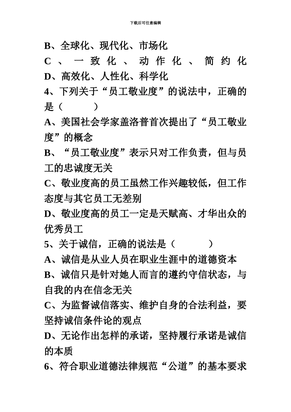 心理咨询师三级真题模拟职业道德理论知识_第3页