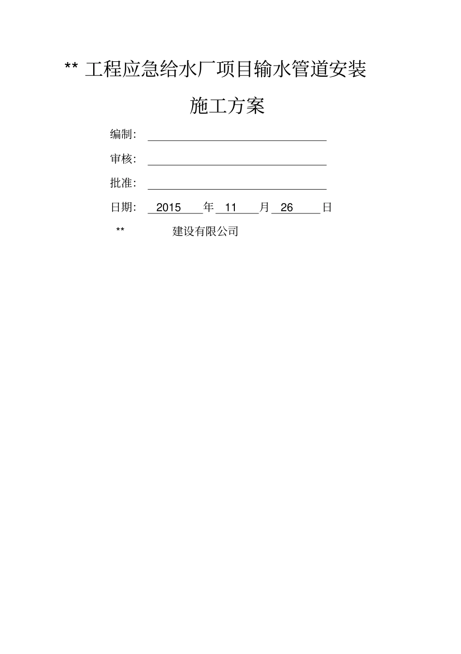 球墨铸铁管安装施工方案9908_第1页