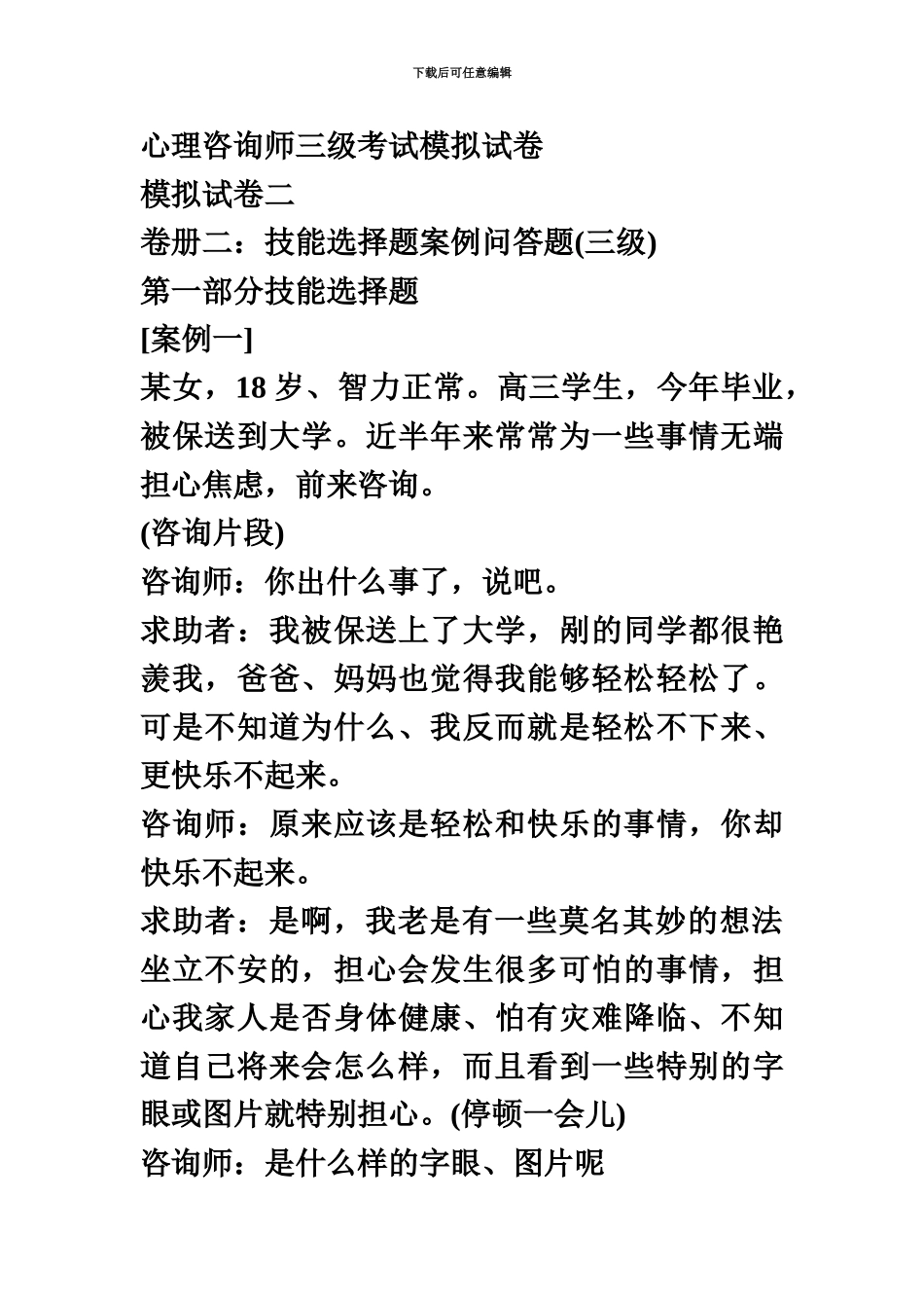 心理咨询师三级考试模拟试卷_第2页