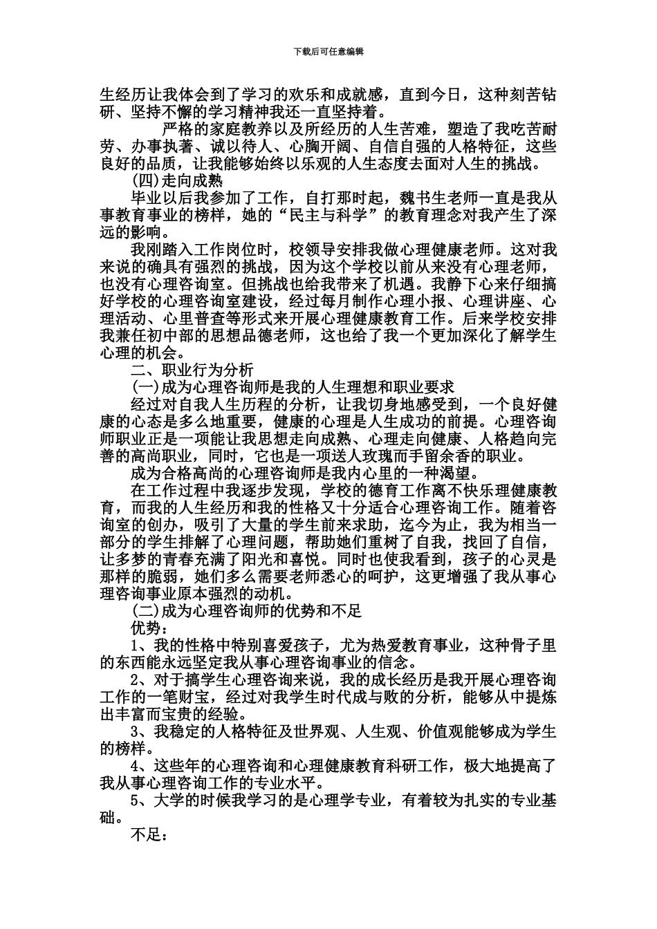 心理咨询师个人成长报告_第3页