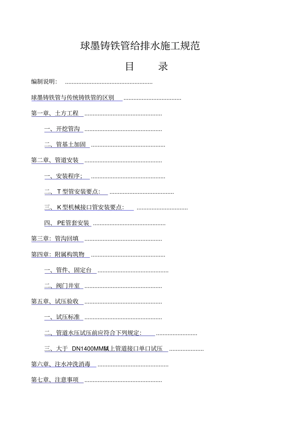 球墨铸铁管给排水施工规范_第1页