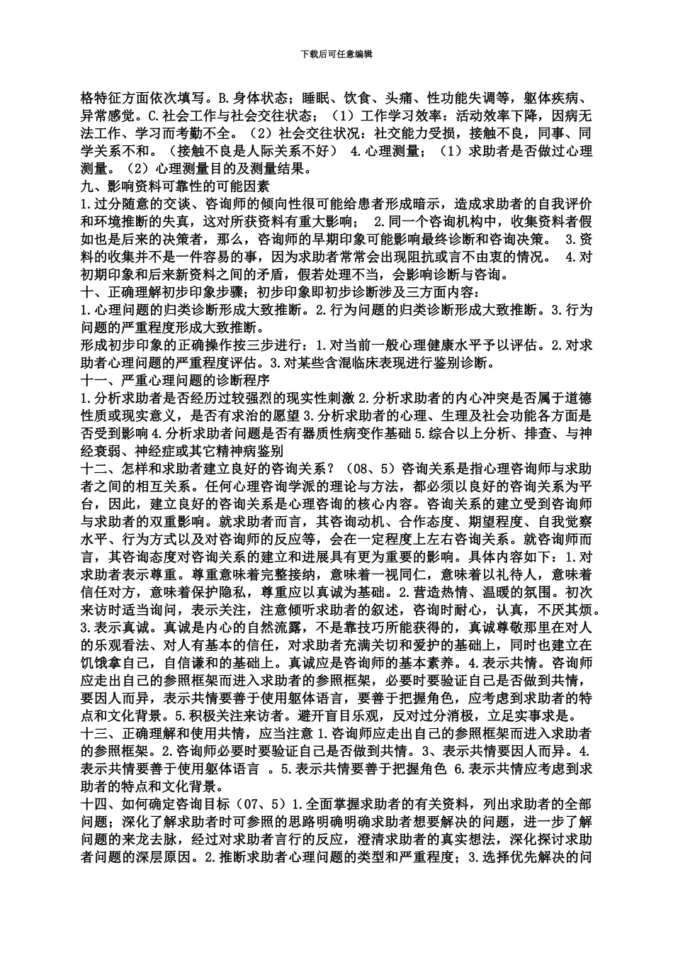 心理咨询师二级三级实操技能复习资料完整版_第3页