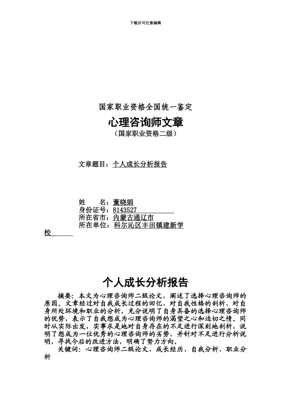 心理咨询师二级个人成长报告董晓娟原创_第2页