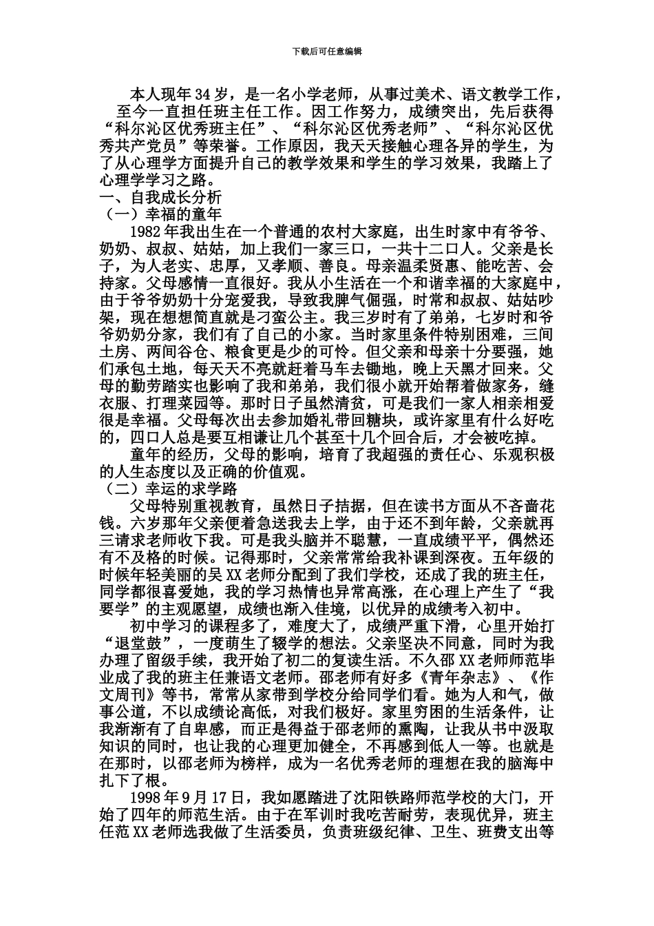 心理咨询师二级个人成长报告董晓娟原创_第3页