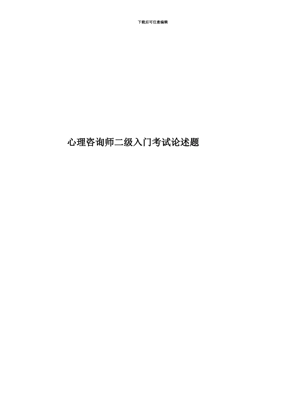 心理咨询师二级入门考试论述题_第1页