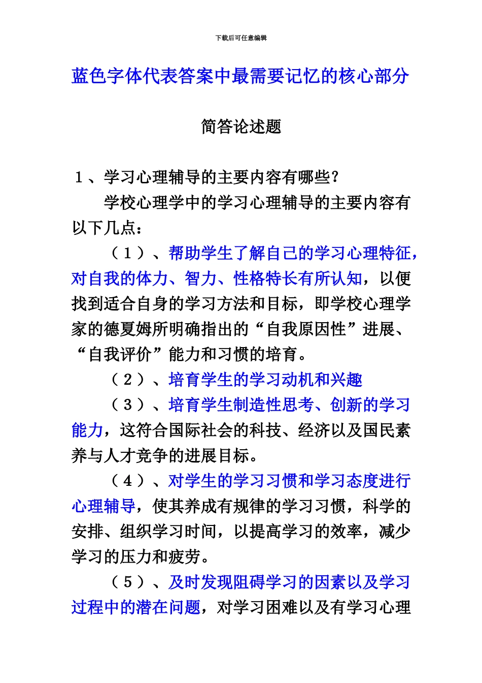心理咨询师二级入门考试论述题_第2页