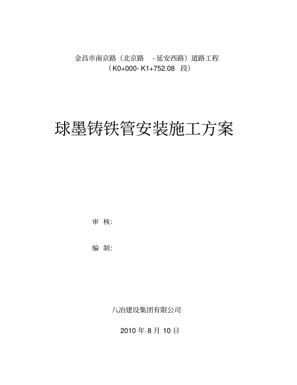 球墨铸铁管道施工施工组织设计_第1页