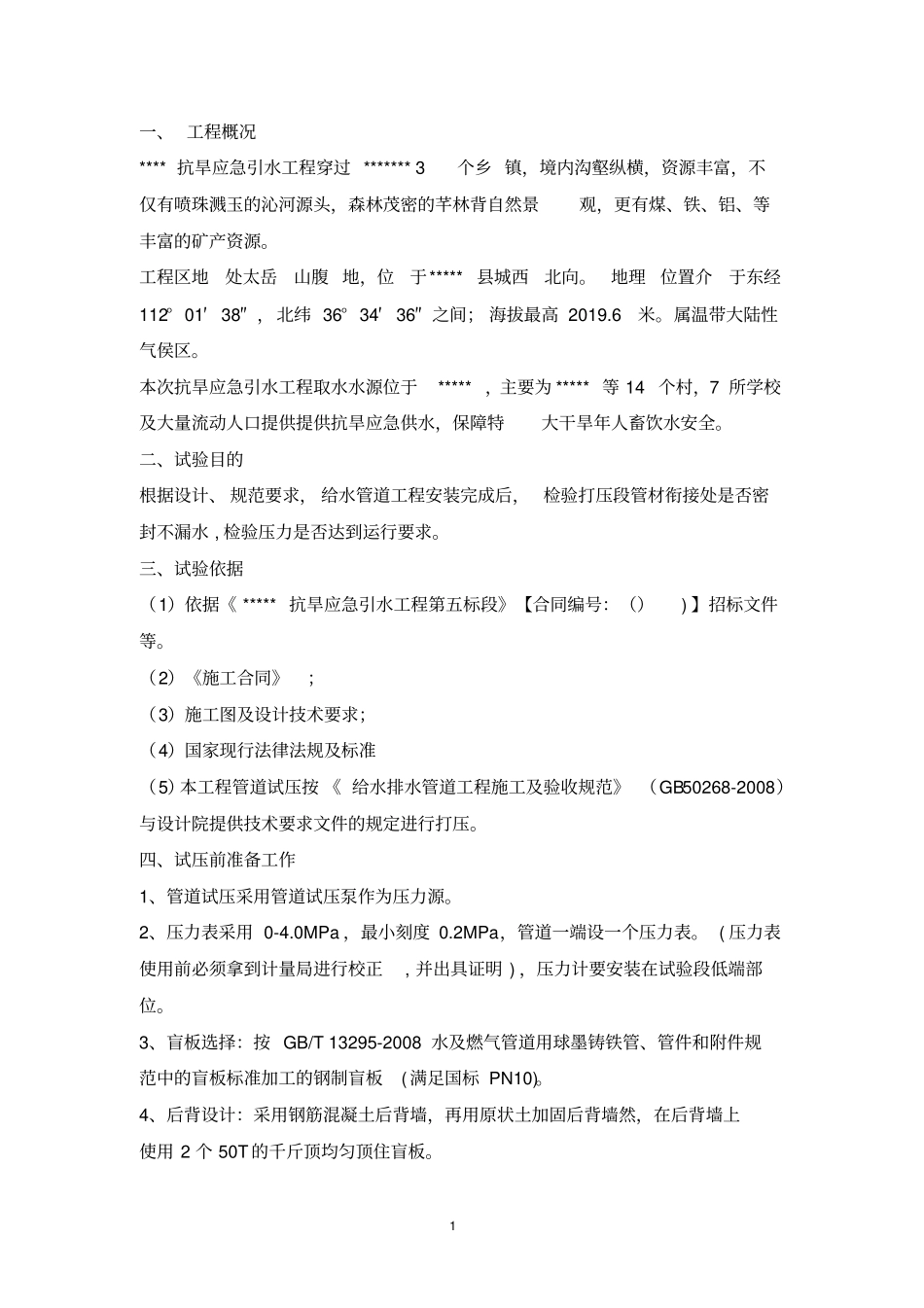 球墨铸铁管道水压试验方案_第1页