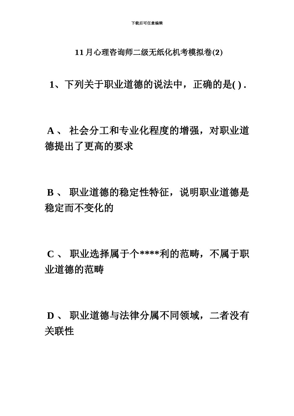 心理咨询师二级无纸化机考模拟卷心理咨询师考试毙考题_第2页