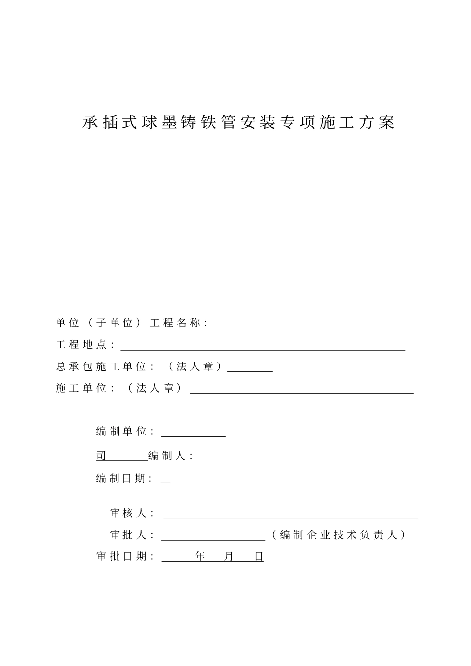 球墨铸铁给水管安装施工方案_第1页