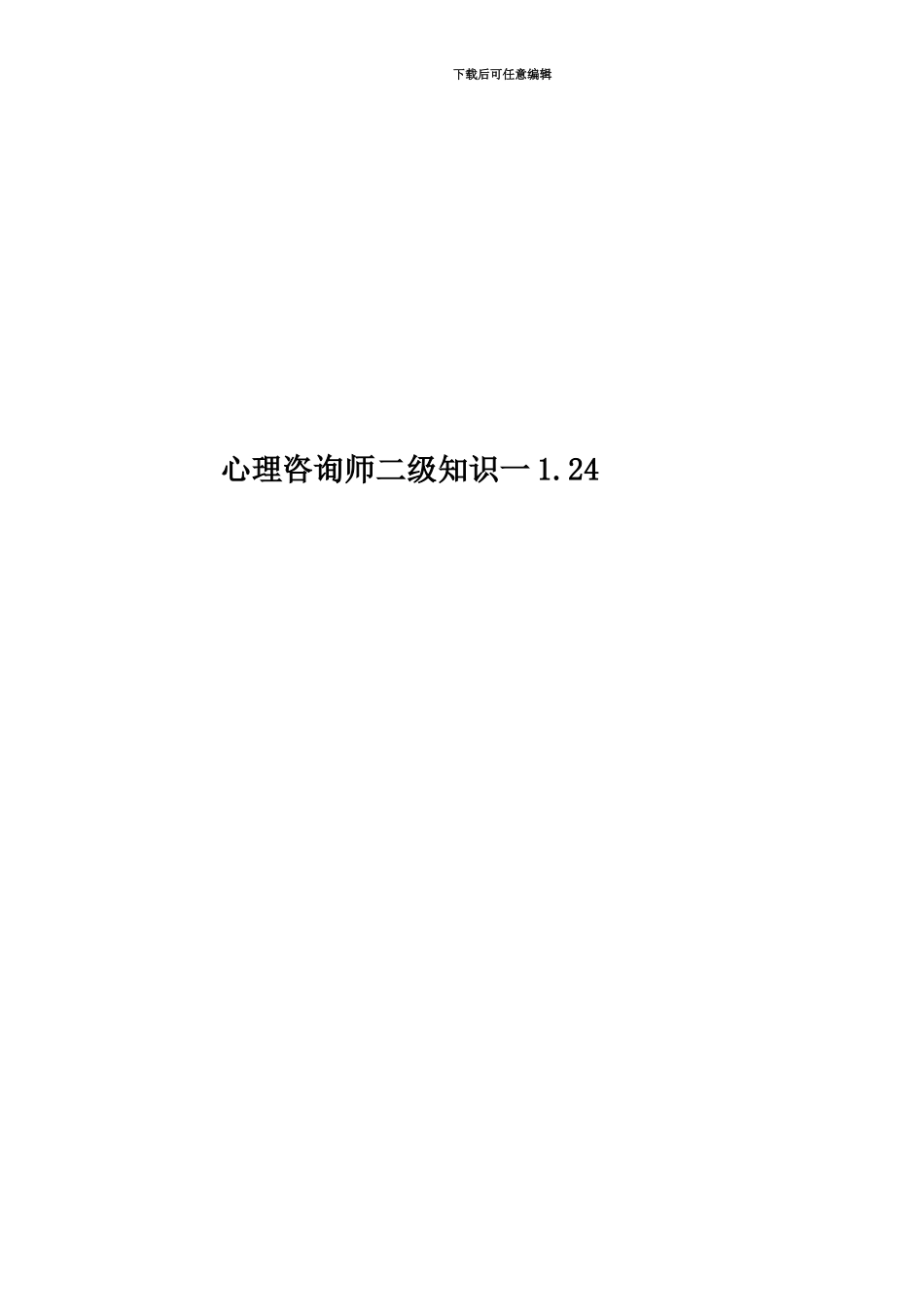 心理咨询师二级知识一1.24_第1页