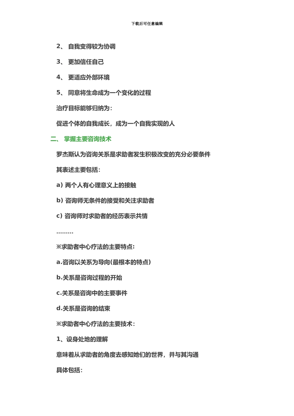 心理咨询师二级知识一1.24_第3页