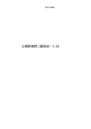 心理咨询师二级知识一1.24