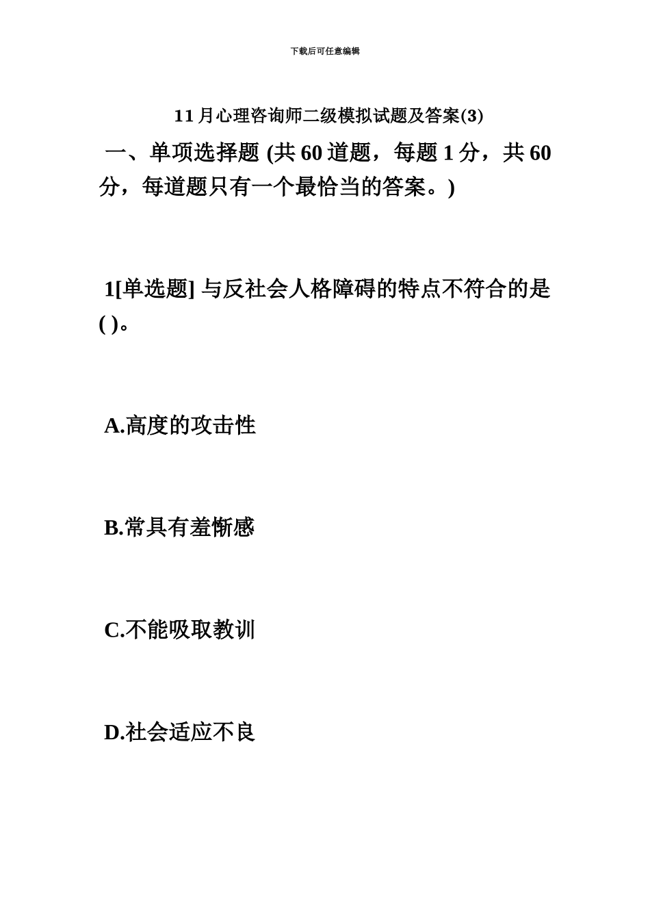 心理咨询师二级模拟试题及答案心理咨询师考试毙考题_第2页