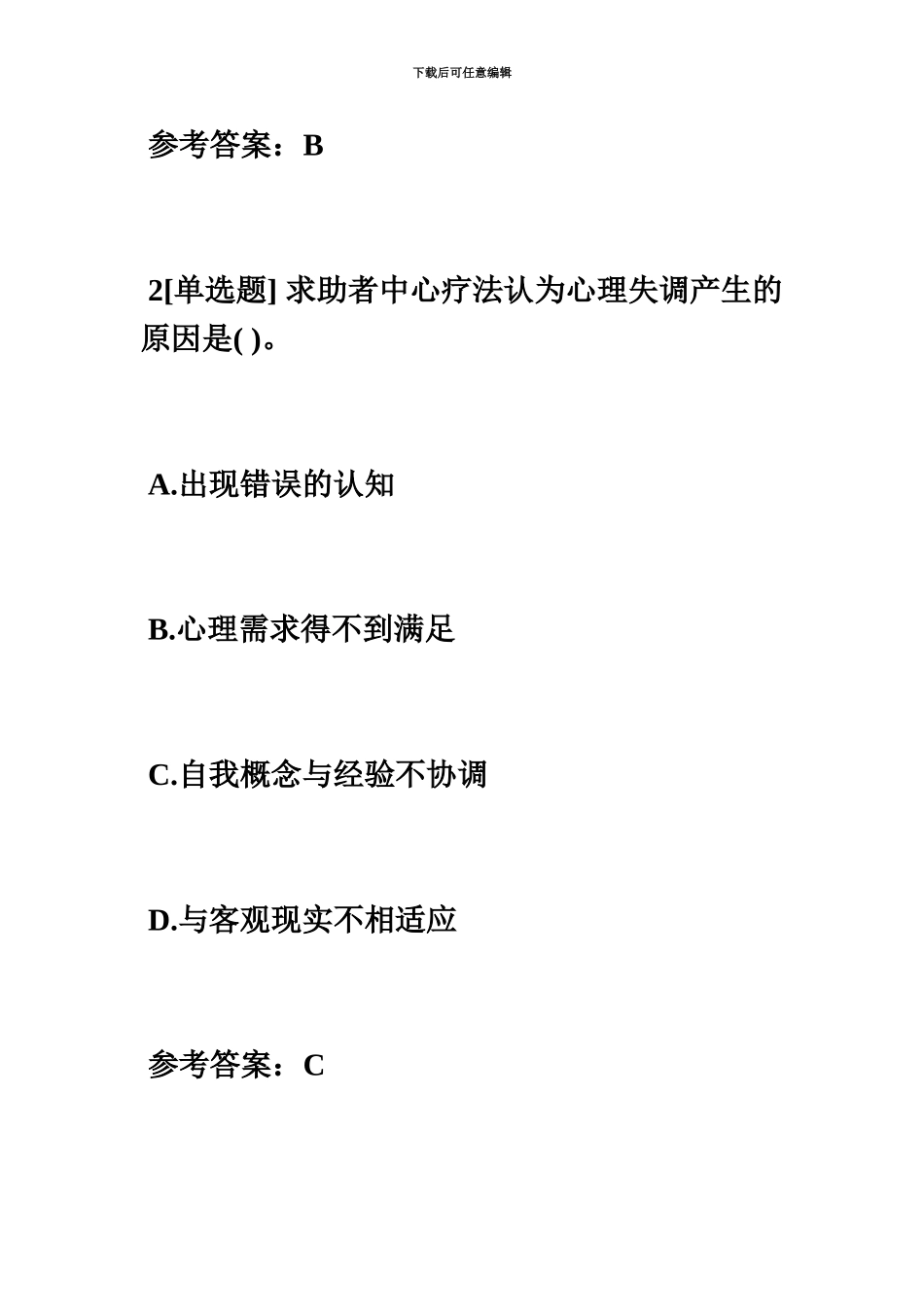心理咨询师二级模拟试题及答案心理咨询师考试毙考题_第3页