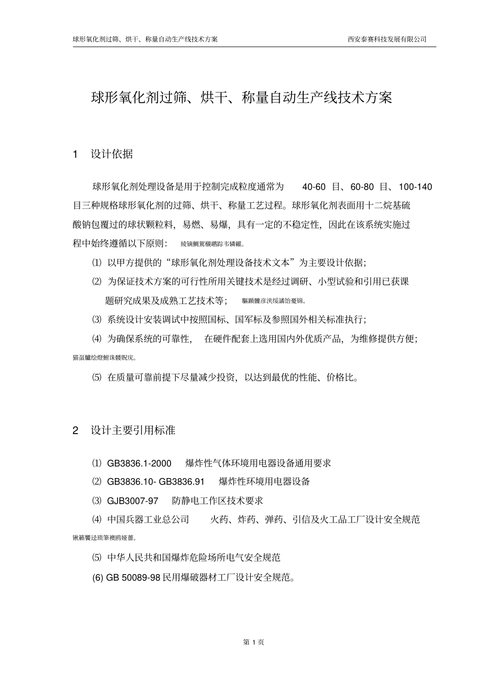 球形氧化剂处理设备研发设计方案_第3页