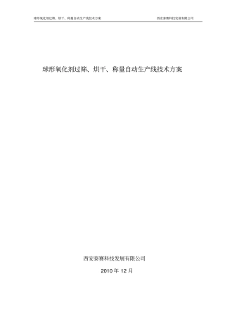 球形氧化剂处理设备研发设计方案