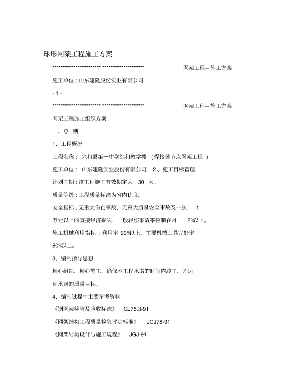 球形网架工程施工方案_第1页