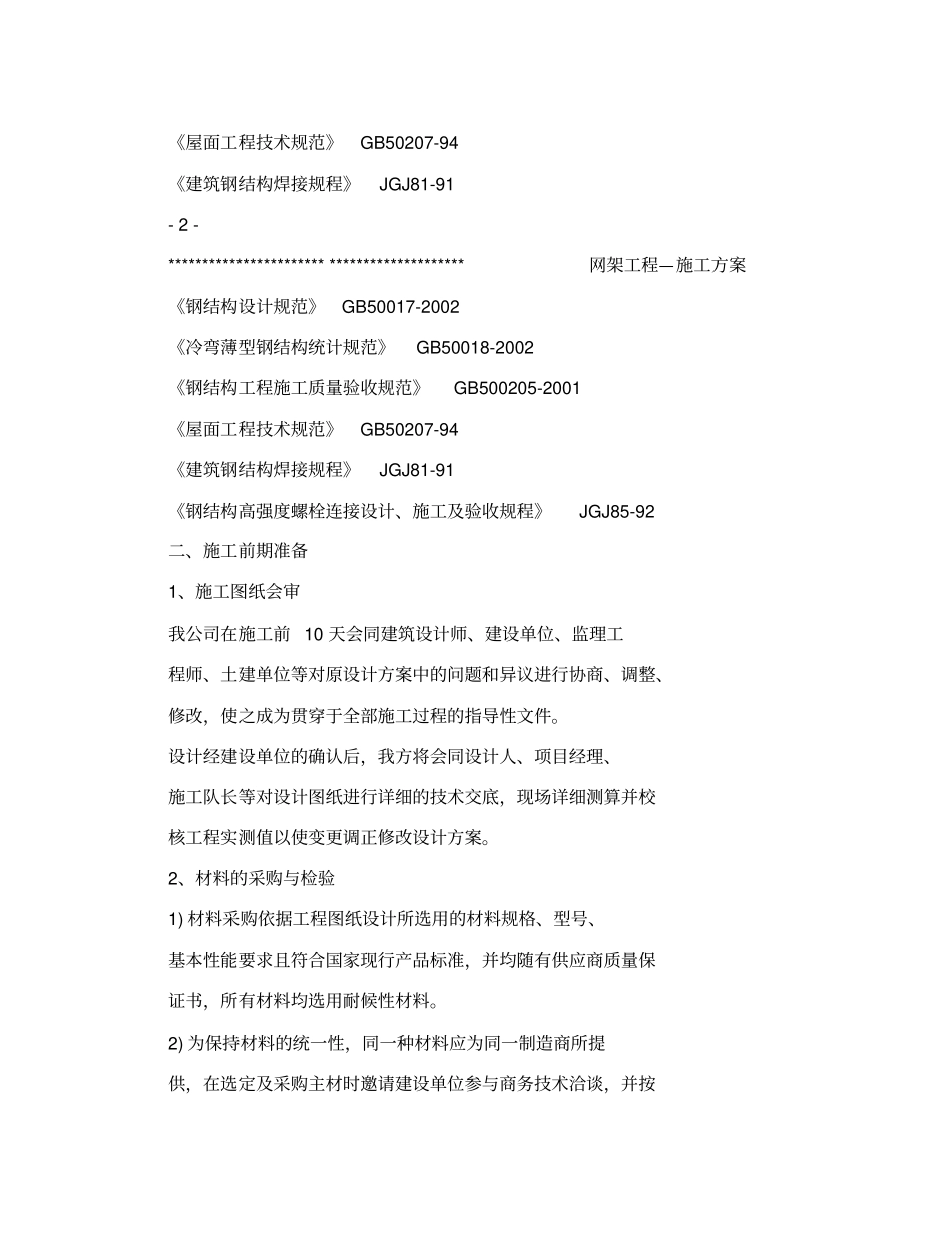 球形网架工程施工方案_第2页