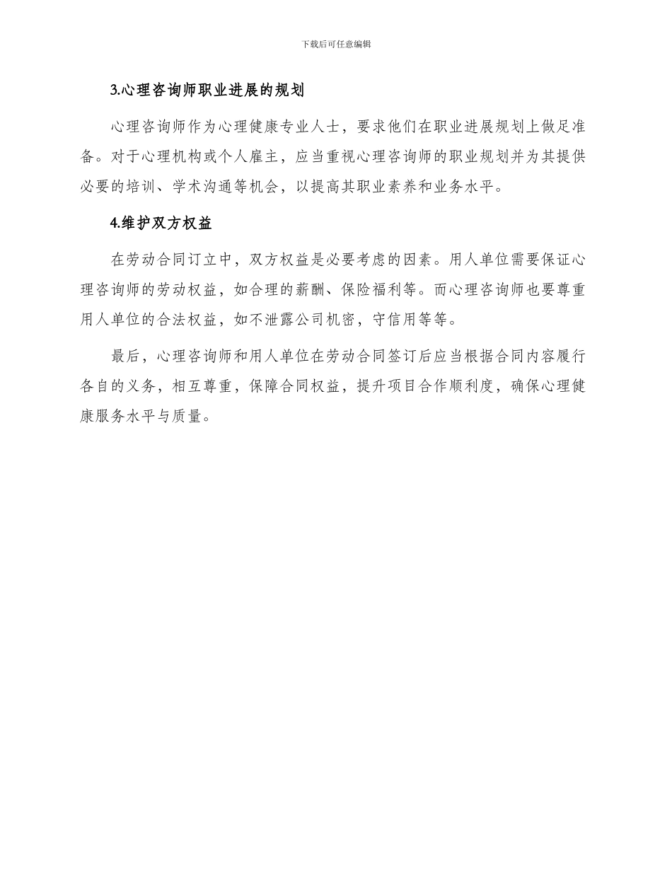 心理咨询师劳动合同与心理咨询师劳动合同_第2页