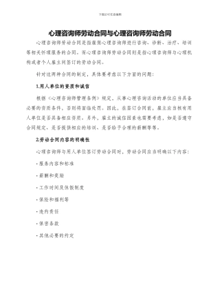 心理咨询师劳动合同与心理咨询师劳动合同